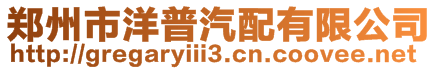 鄭州市洋普汽配有限公司