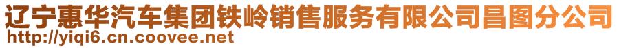 遼寧惠華汽車集團鐵嶺銷售服務有限公司昌圖分公司