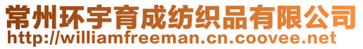 常州環(huán)宇育成紡織品有限公司