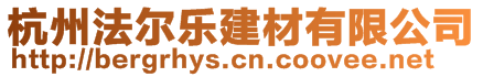 杭州法爾樂建材有限公司
