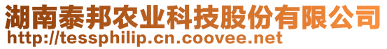 湖南泰邦農(nóng)業(yè)科技股份有限公司