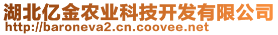 湖北億金農業科技開發有限公司