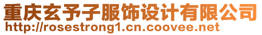 重慶玄予子服飾設(shè)計有限公司