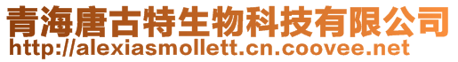 青海唐古特生物科技有限公司