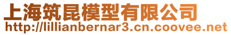 上海筑昆模型有限公司