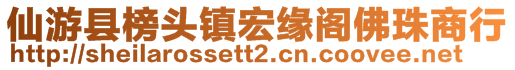 仙游縣榜頭鎮(zhèn)宏緣閣佛珠商行