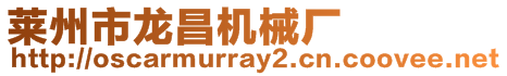 萊州市龍昌機械廠