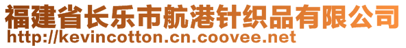 福建省长乐市航港针织品有限公司