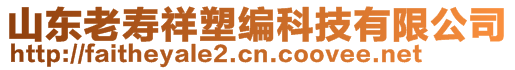 山東老壽祥塑編科技有限公司