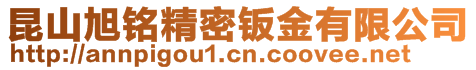 昆山旭銘精密鈑金有限公司