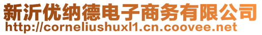 新沂優(yōu)納德電子商務(wù)有限公司