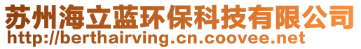 蘇州海立藍(lán)環(huán)?？萍加邢薰? style=