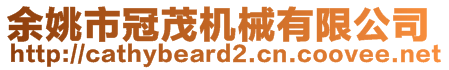 余姚市冠茂機(jī)械有限公司