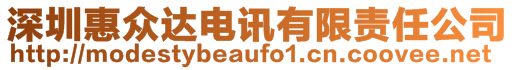 深圳惠眾達電訊有限責任公司
