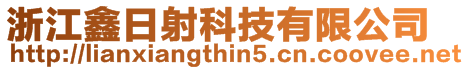 浙江鑫日射科技有限公司