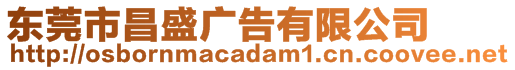 東莞市昌盛廣告有限公司