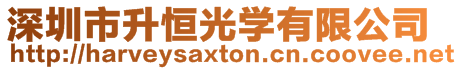 深圳市升恒光學(xué)有限公司