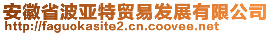 安徽省波亞特貿易發(fā)展有限公司