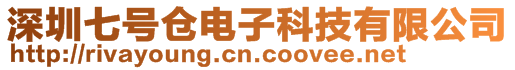 深圳七號(hào)倉電子科技有限公司