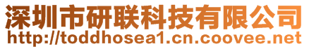深圳市研聯科技有限公司