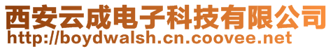 西安云成電子科技有限公司