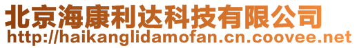 北京海康利達(dá)科技有限公司