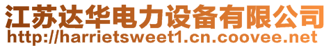 江蘇達華電力設備有限公司