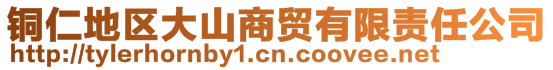 銅仁地區(qū)大山商貿(mào)有限責(zé)任公司