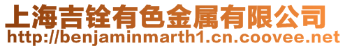 上海吉銓有色金屬有限公司