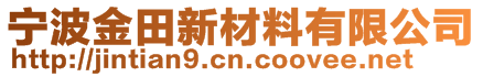 宁波金田新材料有限公司