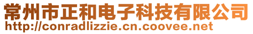 常州市正和電子科技有限公司