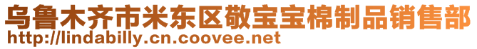 烏魯木齊市米東區(qū)敬寶寶棉制品銷售部