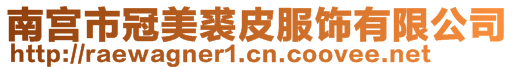南宮市冠美裘皮服飾有限公司