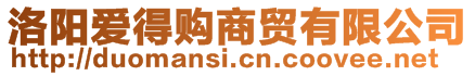 洛陽(yáng)愛(ài)得購(gòu)商貿(mào)有限公司