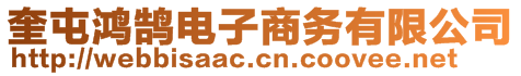 奎屯鴻鵠電子商務(wù)有限公司