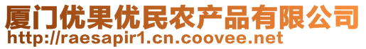 廈門優(yōu)果優(yōu)民農(nóng)產(chǎn)品有限公司