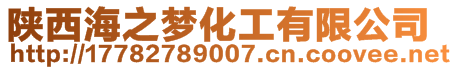 陜西海之夢化工有限公司