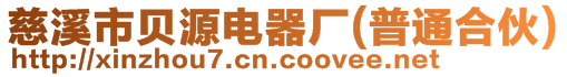 慈溪市貝源電器廠(普通合伙)