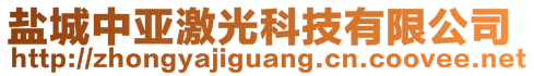 鹽城中亞激光科技有限公司