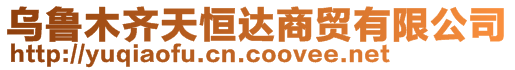 烏魯木齊天恒達(dá)商貿(mào)有限公司