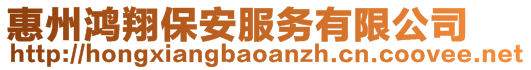 惠州鴻翔保安服務(wù)有限公司