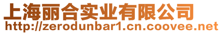 上海麗合實(shí)業(yè)有限公司