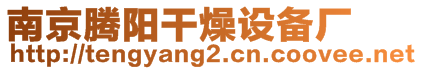 南京騰陽干燥設備廠