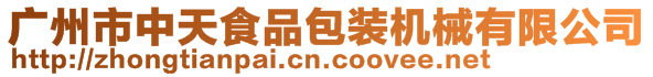 廣州市中天食品包裝機械有限公司