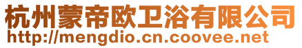 杭州蒙帝歐衛(wèi)浴有限公司