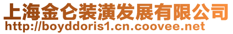 上海金侖裝潢發(fā)展有限公司