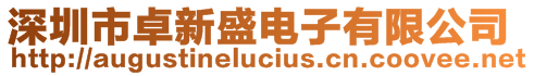 深圳市卓新盛電子有限公司