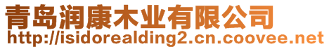 青島潤康木業有限公司