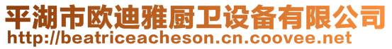 平湖市歐迪雅廚衛(wèi)設(shè)備有限公司