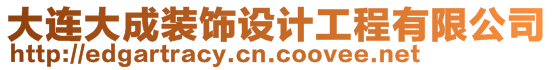 大連大成裝飾設計工程有限公司
